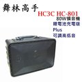 舞林高手HC-801 80W跳舞音箱/攜帶式擴音喇叭/手提式擴音機 鋰電池充電+調整音量版