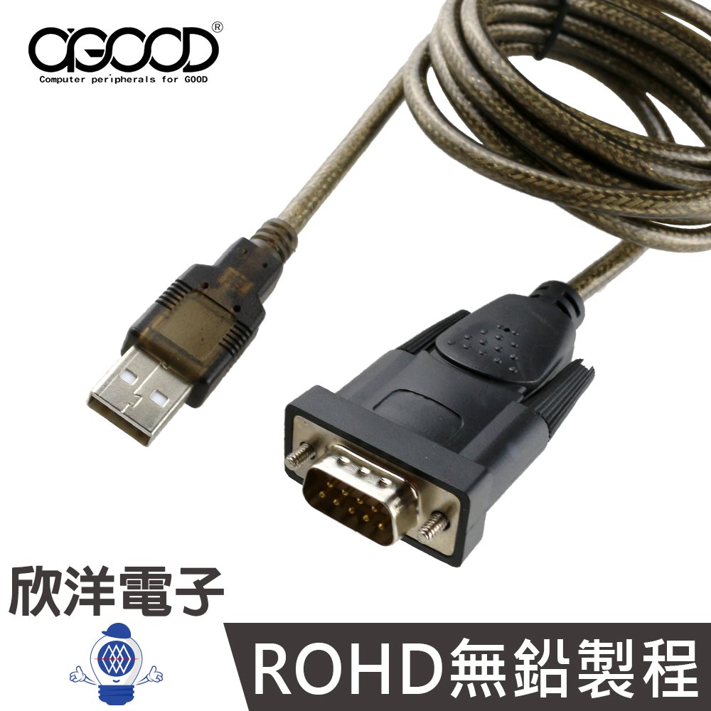 ※ 欣洋電子 ※A-GOOD USB to RS232 9pin 高效能IT雙芯片 (U-005) 1.8M/1.8米/1.8公尺