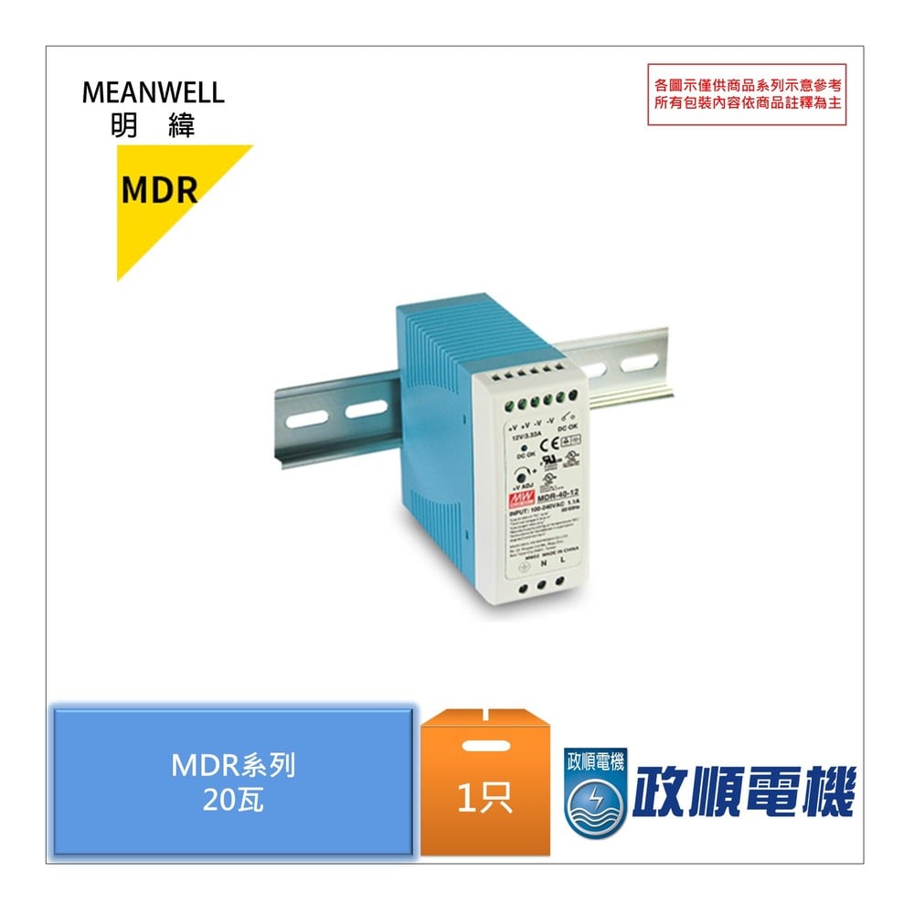 明緯MEANWELL.MDR-20-5.20W.DC5V.電源供應器.軌道式(DIN Rail)電源供應器.Power Supply-政順電機