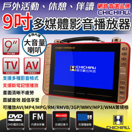 【CHICHIAU】 9吋多功能LCD隨身型多媒體影音播放顯示器(支援USB、DVD撥放)