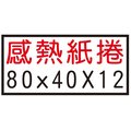 【1768購物網】80x40x12 感熱紙捲 1條5捲 熱感紙捲 不含雙酚A