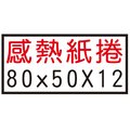 【1768購物網】80x50x12 感熱紙捲 5捲/條 熱感紙捲 不含雙酚A