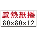 【1768購物網】 80x80x12 感熱紙捲 菜單紙(收銀機紙捲/結帳紙/收據紙/出票紙/出單紙/點餐紙/叫號紙/熱感紙捲) 感熱紙捲 不含雙酚A