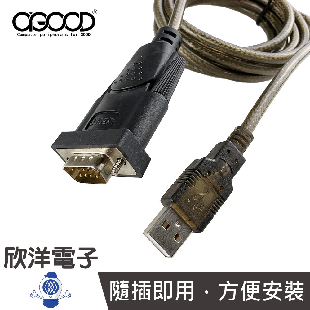 ※ 欣洋電子 ※A-GOOD USB to RS232 9pin 高效能IT雙芯片 (U-005-7) 1.8M/1.8米/1.8公尺 支援WIN10 系統
