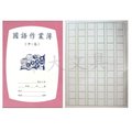 國小 國語作業簿(中高年級)100本