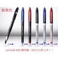 uni-ball AIR液式 UBA-201 0.5mm/0.7mm鋼珠筆