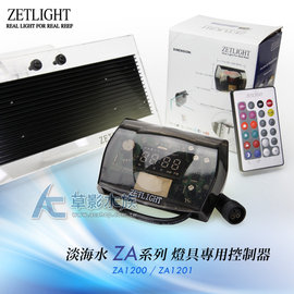 【AC草影】免運費！ZETLIGHT 淡海水ZA系列燈具專用控制器【一個】