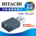 【好印良品】HITACHI USB-WL-11N 日立 投影機原廠無線網卡/選配無線網路卡支援IEEE802,11/b.g/n.
