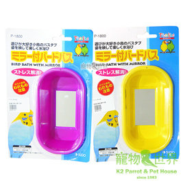缺《寵物鳥世界》日本 SUDO 鳥浴盆-P1800 澡盆 小型鳥 洗澡盆 鏡子澡盆 SY108