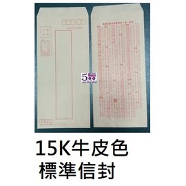 【1768購物網】15K牛皮紙標準信封(60P) 一包 50個 (背面郵遞區號)牛皮色標準信封