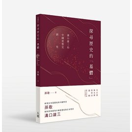 探尋歷史的「基體」：溝口雄三的中國思想史研究- PChome 商店街