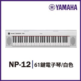 【非凡樂器】YAMAHA山葉 NP-12 / 可攜式61鍵電子琴 白色款 / 鋼琴觸鍵明亮音色 公司貨保固