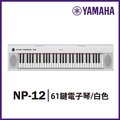 【非凡樂器】YAMAHA山葉 NP-12 / 可攜式61鍵電子琴 白色款 / 鋼琴觸鍵明亮音色 公司貨保固