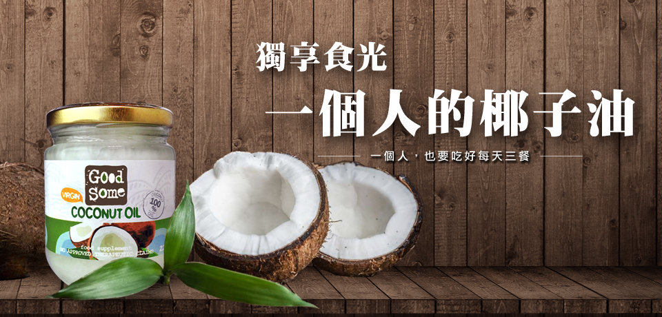 SomeCOCONUT OIL supplement100  獨享食光人的椰子油一個人,也要吃好每天三餐