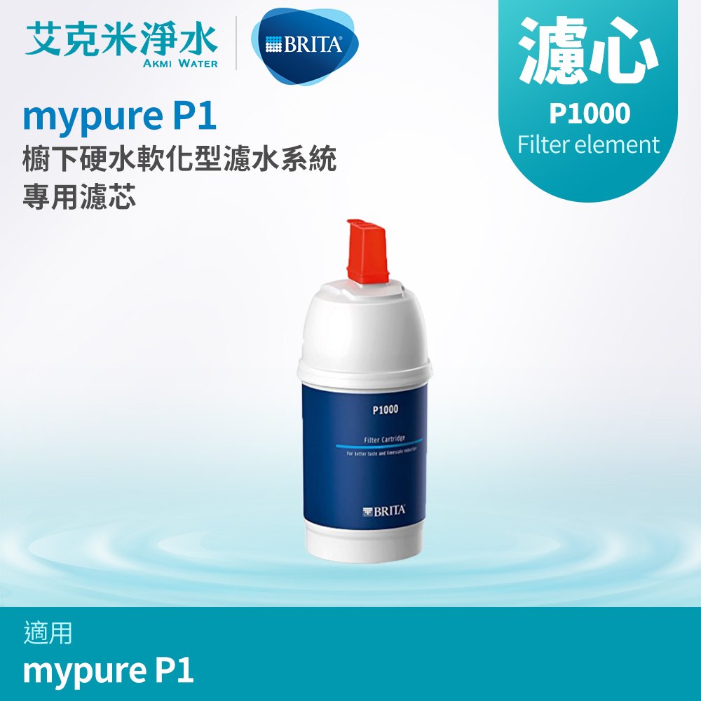 【德國BRITA】mypure P1 硬水軟化型櫥下濾水系統 P1000硬水軟化型濾芯