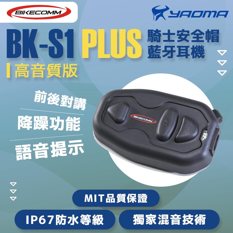 Bikecomm騎士通bk S1 Plus 高音質版安全帽藍牙耳機騎車對講聽導航聽音樂藍芽耳機bks1 耀瑪騎士 Pchome商店街 台灣no 1 網路開店平台