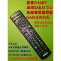 夏普SHARP/鴻海SAKAI SIO液晶電視遙控器GA601WJSA 適用遙控編號CCPRC005 SIORC002