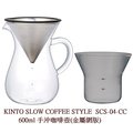 日本KINTO精品 SCS-04-CC 600ml 手沖咖啡壺(4杯金屬網版)