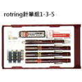 德國Rotring製圖針筆三支組0.1/ 0.3 /0.5(mm)