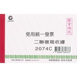 【1768購物網】2074C 加新牌非碳二聯收據 (免用統一發票)25組/本 一包 20本 整包出貨