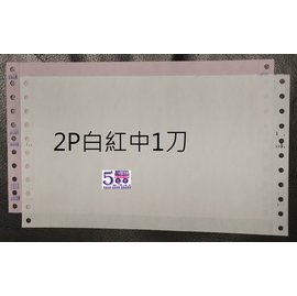 【2P 白紅 中一刀】二聯電腦連續報表紙 (9.5X5.5X2P)(80行)(雙切)(台灣製造)(中1刀)