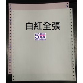 【2P 白紅全張】二聯電腦報表紙(連續報表紙)(9.5X11X2P)(80行)(雙切)(台灣製造)