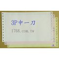 【3P中1刀】三聯電腦連續報表紙 (3P中一刀)(台灣製造.好印不卡紙)