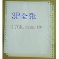 【3P 白紅黃全張】三聯電腦連續報表紙(9.5X11X3P)(台灣製造.好印不卡紙)