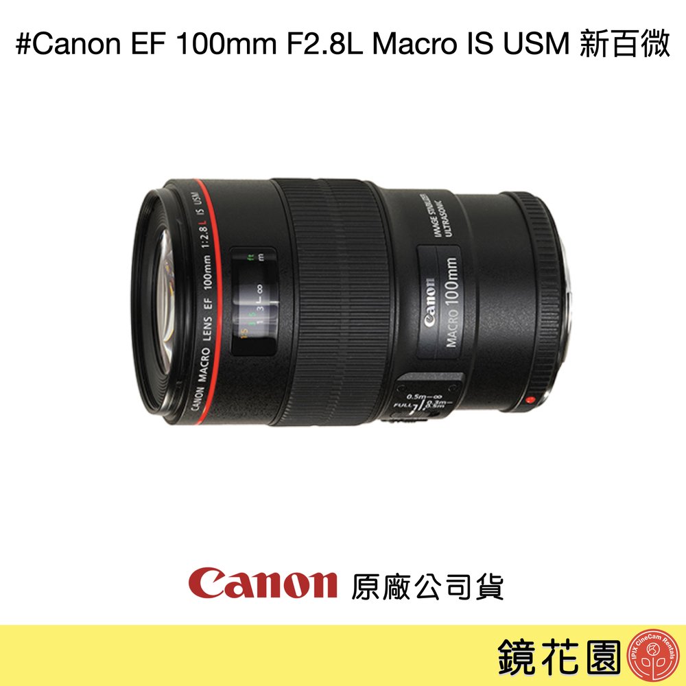 鏡花園【預售】Canon EF 100mm F2.8L Macro IS USM 新百微 ►公司貨