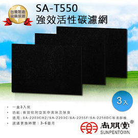 尚朋堂 SA-T550 強效活性碳濾網 適用空氣清淨機SA-2203C/SA-2255F