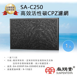 尚朋堂 SA-C250 高效活性碳CPZ濾網 適用空氣清淨機SA-2255F