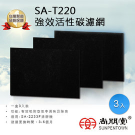 尚朋堂 SA-T220 強效活性碳濾網 適用SA-2233F