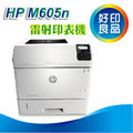 【好印良品】HP LaserJet Enterprise M605n (E6B69A) A4 高容量黑白雷射印表機 內建Gigabit網路/512MB/速度高達55ppm