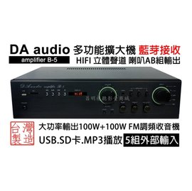 【昌明視聽影音商城】DA AUDIO amplifier B-5 多功能擴大機 HIFI高音質立體聲 藍芽接收
