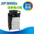 【好印良品】HP Color LaserJet M880z 彩色網路複合機 雙面列印/影印/掃描/傳真/乙太網路