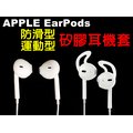 運動不脫落 耳機矽膠套 耳塞套 耳帽/耳套 iPhone EarPods 原廠線控耳機專用 三星
