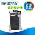 【好印良品】HP Color LaserJet M775F彩色雷射複合機 雙面列印/平台式、ADF掃瞄/HP ePrint 行動列印功能