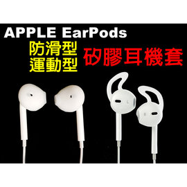 Apple 運動不脫落 蘋果 EarPods 原廠線控耳機 專用 耳機矽膠套 耳塞套 耳帽/耳套 iPAD PRO MINI AIR IPOD NANO