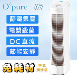 臻淨 Opure A7 DC 電漿殺菌靜電集塵免耗材空氣清淨機 ☆24期0利率↘☆