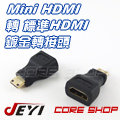 ☆酷銳科技☆Mini HDMI轉標準HDMI 平板/筆電/投影機/高畫質1080p/迷你HDMI轉HDMI鍍金轉接頭
