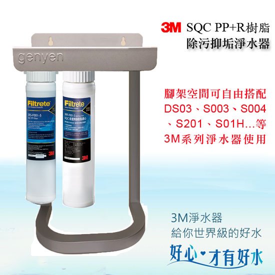 3M SQC 前置PP過濾系統 + 3M 樹脂軟水系統《三道精美腳架組》(去除泥沙雜質 有效減少水垢)