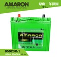 【 AMARON 愛馬龍 】 85D23 NISSAN 裕隆 NEW SENTRA 蓄電池 汽車電池 汽車電瓶 55D23