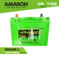 【 AMARON 愛馬龍 】 95D26L LEXUS SC RX200 RX350 RX450 蓄電池 汽車電池 汽車電瓶 80D26R 【 哈家人 】