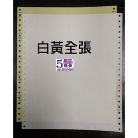 【2P 白黃全張】二聯電腦報表紙(連續報表紙)(9.5X11X2P)(80行)(雙切)(台灣製造)