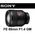 【震博攝影】Sony FE 85mm F1.4 GM (分期0利率 台灣索尼公司貨) SEL85F14GM現貨供應；送LIFE+GUARD髮絲黑貼膜