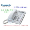 【瑞華】國際牌 Panasonic KX7730 螢幕話機1台 須配合TES824交換機或K系列電話系統 另可配合安裝