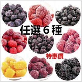 [莓果工坊]新鮮冷凍莓果任選六公斤原價2400元