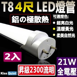 《Kiss Quiet》 T8 4尺/4呎(白光/自然光/黄光)21W LED燈管-2入