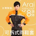 Arai｜K8 賽車型兩件式雨衣 橘【台灣製造．專利可拆雨鞋套．可當風衣】『耀瑪騎士生活機車部品』