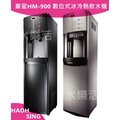 豪星HM-900智慧型數位冰冷熱飲水機/冰溫熱水皆煮沸內含台灣製RO淨水系統來店享現折3000元[6期0利率]全省免費基本安裝